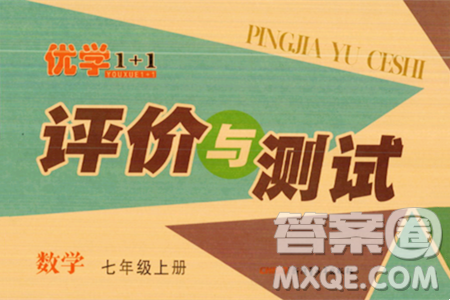 新疆青少年出版社2023年秋優(yōu)學(xué)1+1評(píng)價(jià)與測(cè)試七年級(jí)數(shù)學(xué)上冊(cè)通用版答案