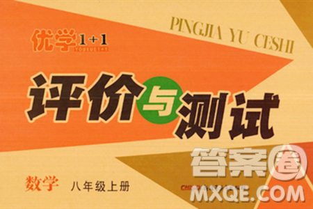 新疆青少年出版社2023年秋優(yōu)學1+1評價與測試八年級數(shù)學上冊通用版答案