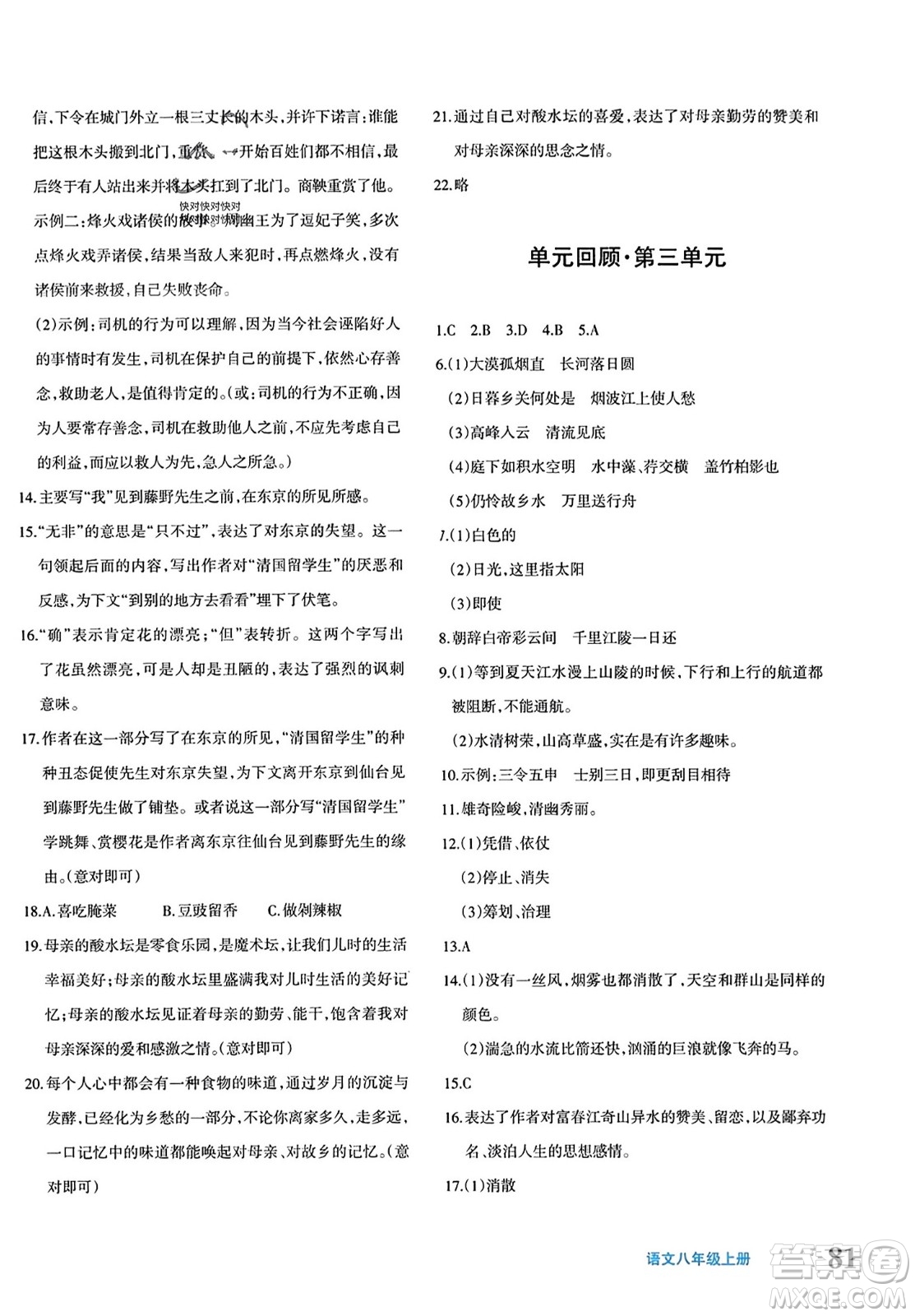 新疆青少年出版社2023年秋優(yōu)學(xué)1+1評(píng)價(jià)與測(cè)試八年級(jí)語(yǔ)文上冊(cè)通用版答案