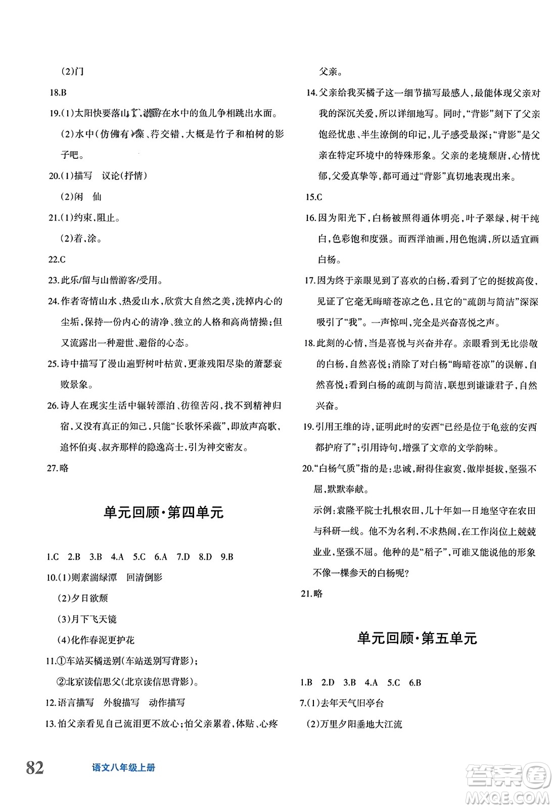 新疆青少年出版社2023年秋優(yōu)學(xué)1+1評(píng)價(jià)與測(cè)試八年級(jí)語(yǔ)文上冊(cè)通用版答案