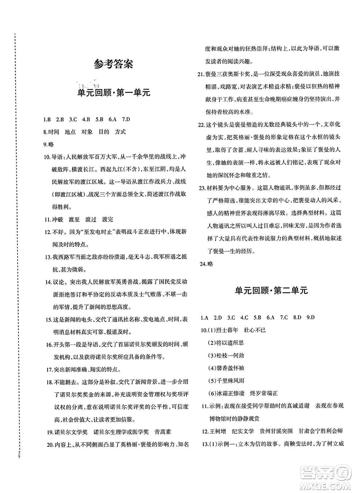新疆青少年出版社2023年秋優(yōu)學(xué)1+1評(píng)價(jià)與測(cè)試八年級(jí)語(yǔ)文上冊(cè)通用版答案