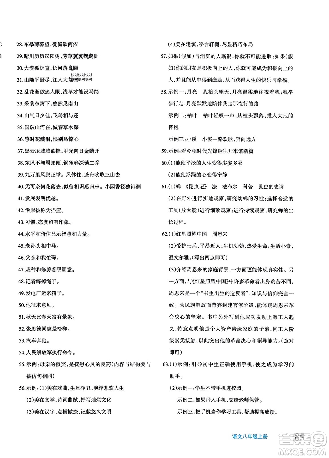 新疆青少年出版社2023年秋優(yōu)學(xué)1+1評(píng)價(jià)與測(cè)試八年級(jí)語(yǔ)文上冊(cè)通用版答案