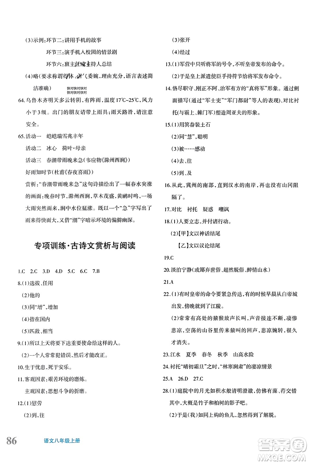 新疆青少年出版社2023年秋優(yōu)學(xué)1+1評(píng)價(jià)與測(cè)試八年級(jí)語(yǔ)文上冊(cè)通用版答案