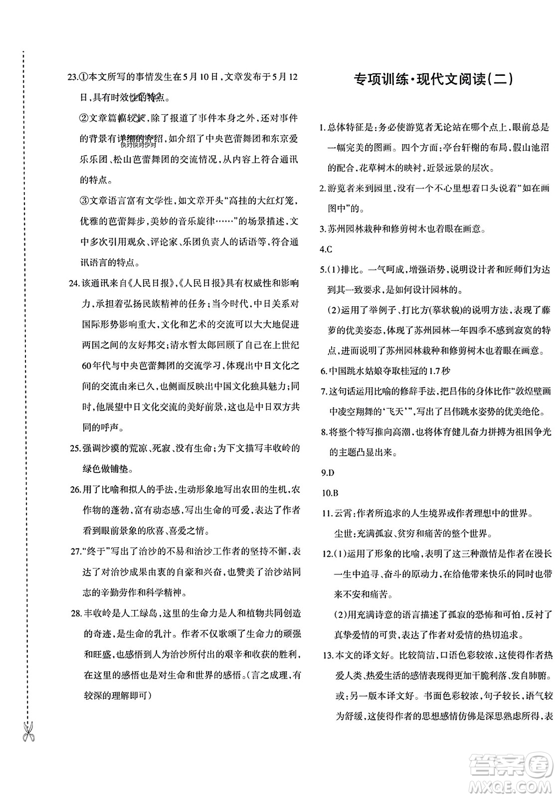新疆青少年出版社2023年秋優(yōu)學(xué)1+1評(píng)價(jià)與測(cè)試八年級(jí)語(yǔ)文上冊(cè)通用版答案