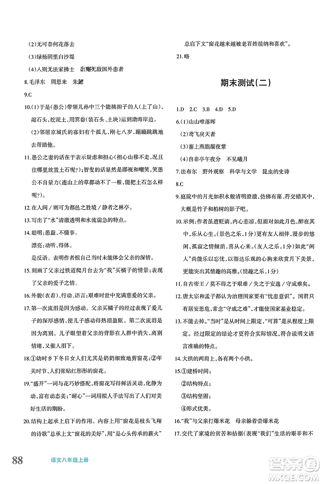 新疆青少年出版社2023年秋優(yōu)學(xué)1+1評(píng)價(jià)與測(cè)試八年級(jí)語(yǔ)文上冊(cè)通用版答案