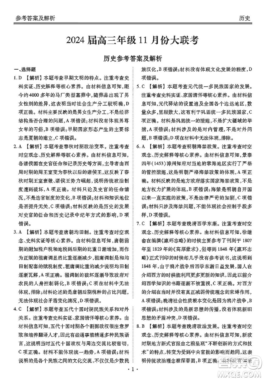 廣東衡水金卷2024屆高三上學期11月聯考歷史參考答案
