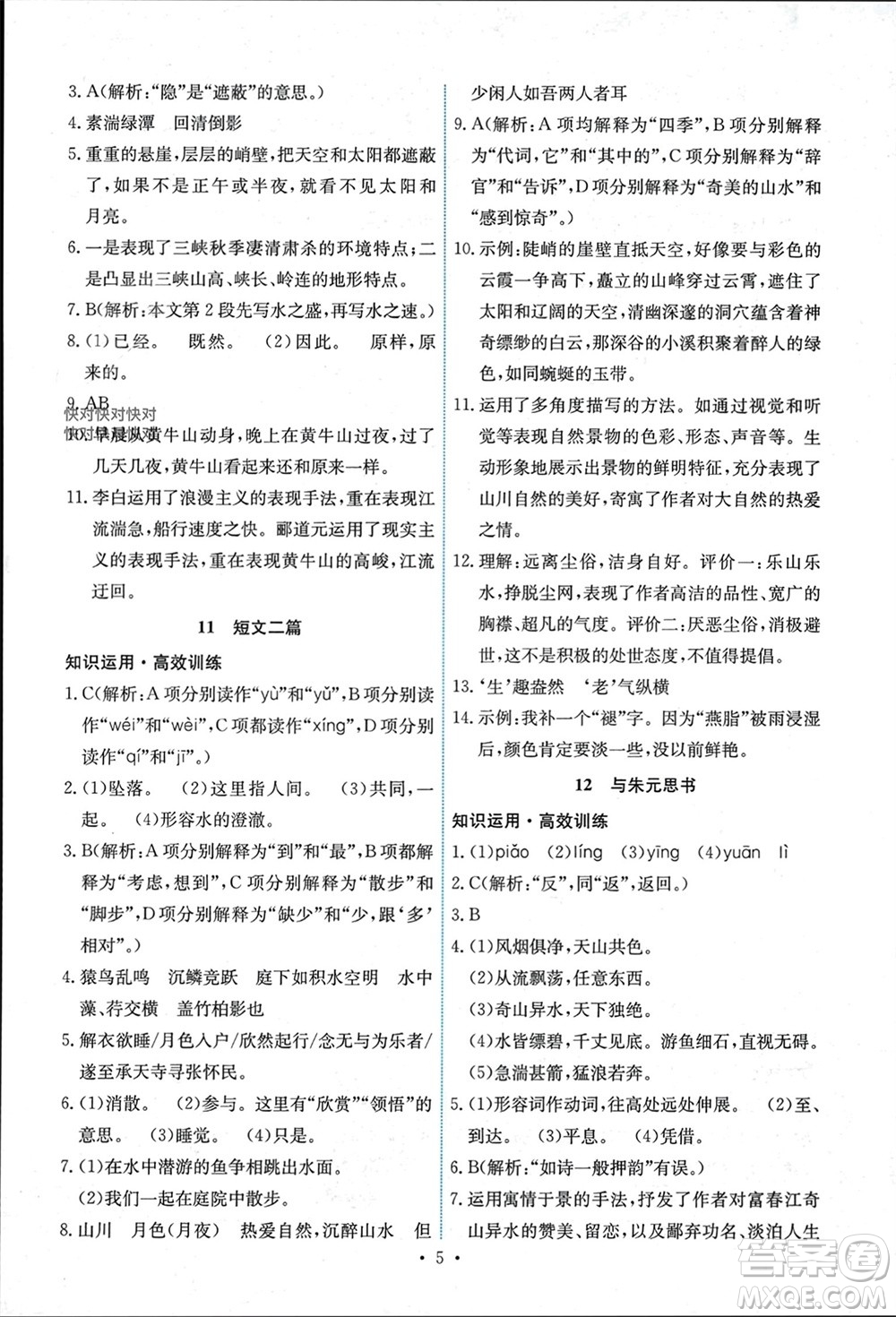 人民教育出版社2023年秋能力培養(yǎng)與測試八年級語文上冊人教版湖南專版參考答案
