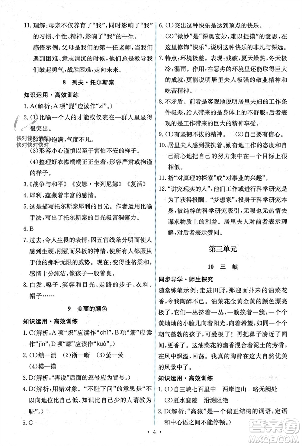 人民教育出版社2023年秋能力培養(yǎng)與測試八年級語文上冊人教版湖南專版參考答案