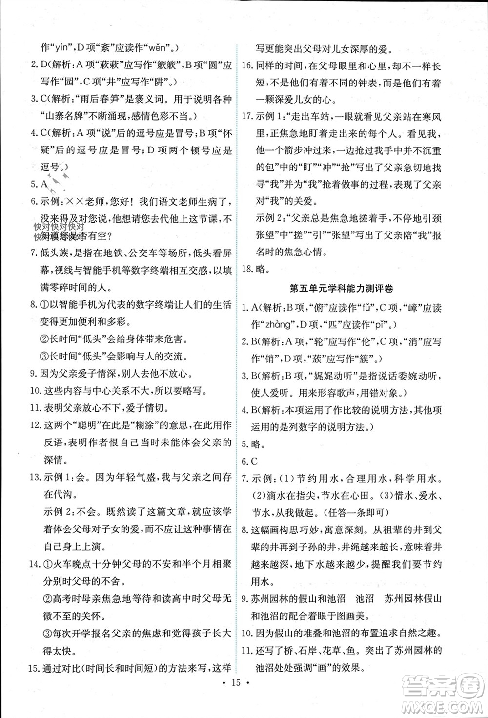 人民教育出版社2023年秋能力培養(yǎng)與測試八年級語文上冊人教版湖南專版參考答案
