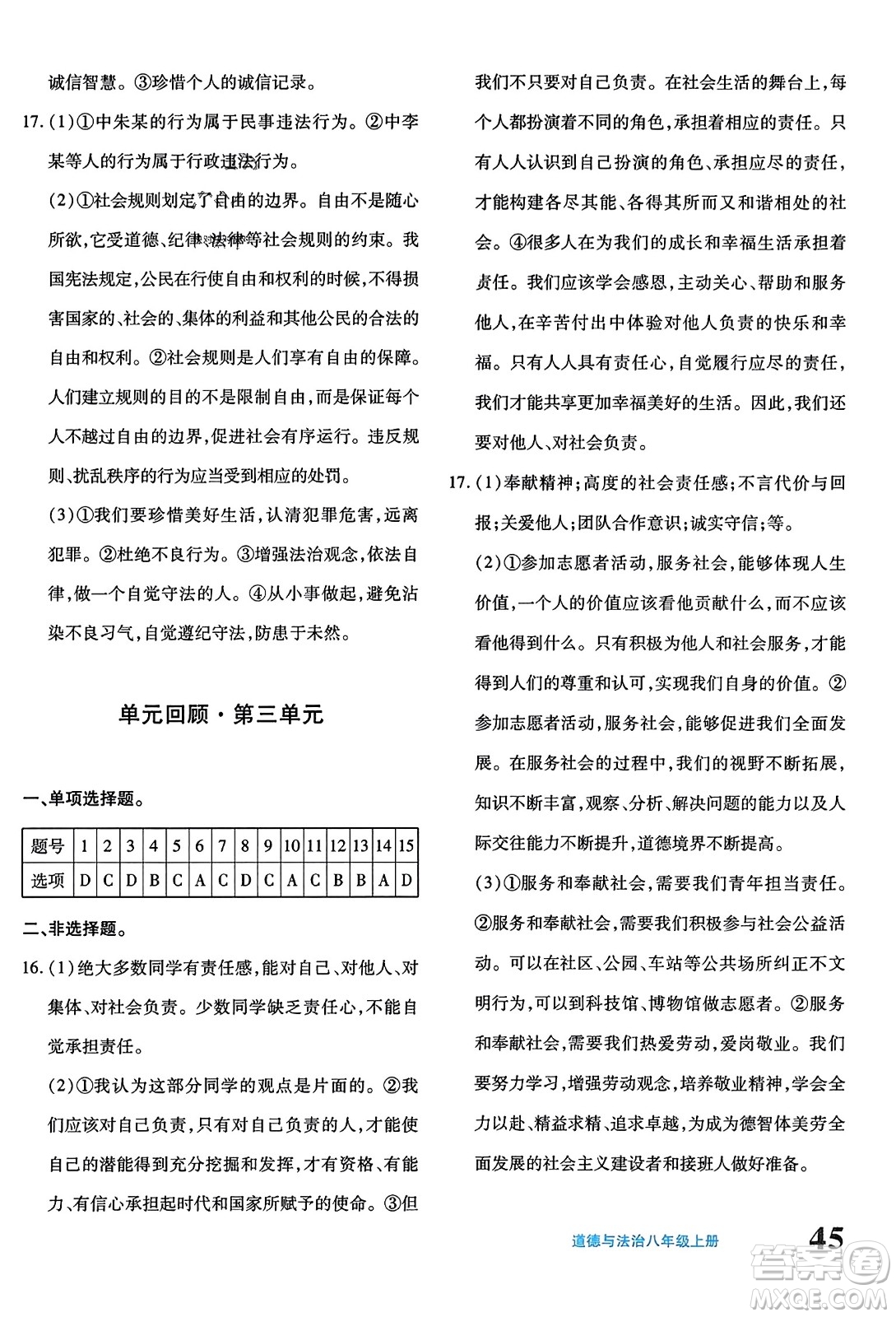 新疆青少年出版社2023年秋優(yōu)學1+1評價與測試八年級道德與法治上冊通用版答案