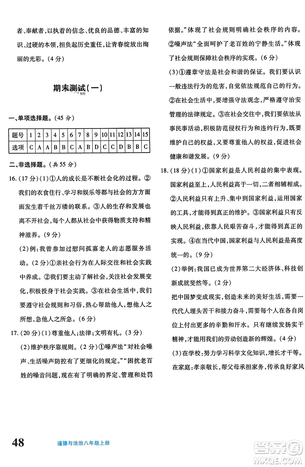 新疆青少年出版社2023年秋優(yōu)學1+1評價與測試八年級道德與法治上冊通用版答案