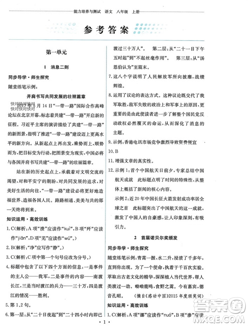 人民教育出版社2023年秋能力培養(yǎng)與測(cè)試八年級(jí)語(yǔ)文上冊(cè)人教版參考答案