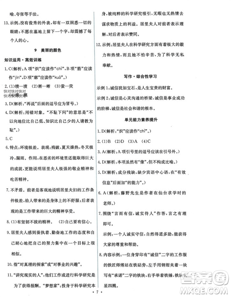 人民教育出版社2023年秋能力培養(yǎng)與測(cè)試八年級(jí)語(yǔ)文上冊(cè)人教版參考答案