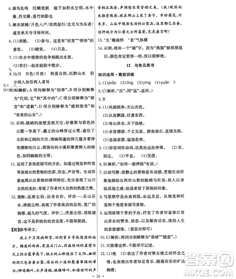 人民教育出版社2023年秋能力培養(yǎng)與測(cè)試八年級(jí)語(yǔ)文上冊(cè)人教版參考答案