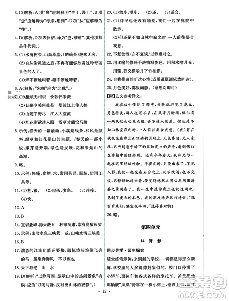 人民教育出版社2023年秋能力培養(yǎng)與測(cè)試八年級(jí)語(yǔ)文上冊(cè)人教版參考答案