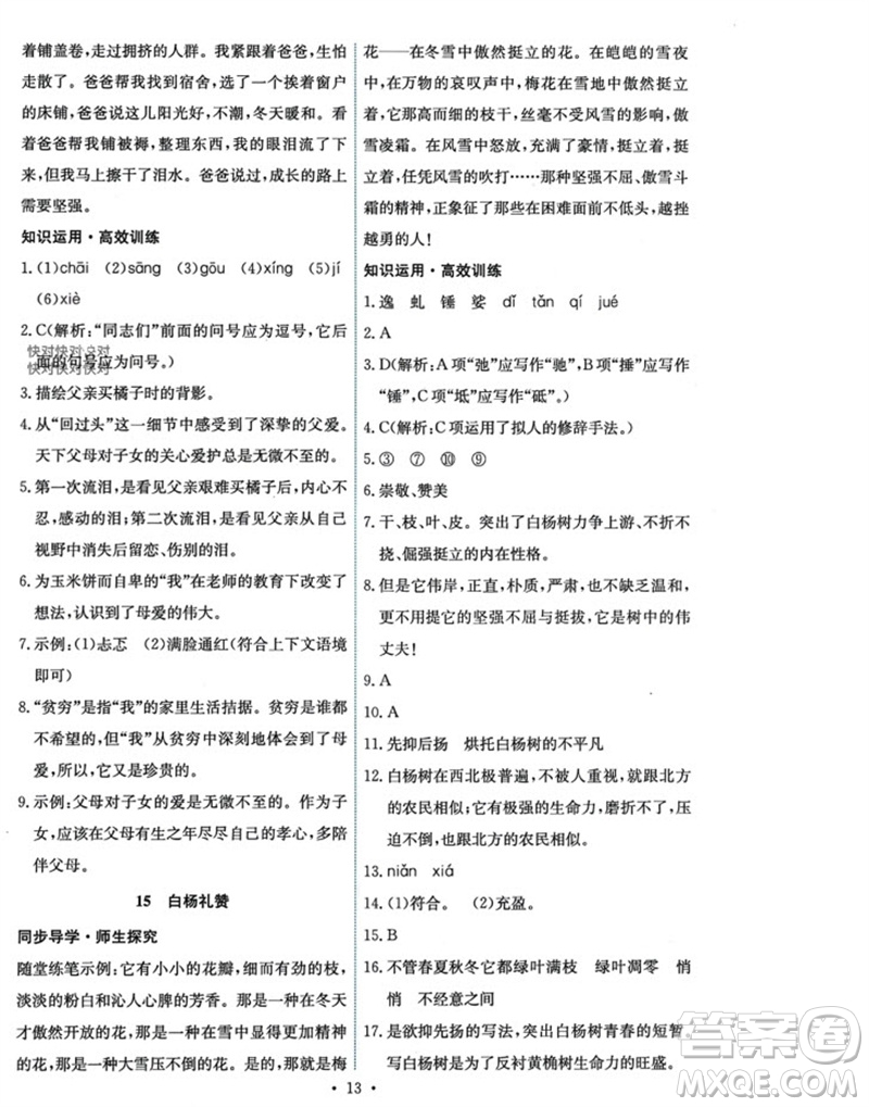 人民教育出版社2023年秋能力培養(yǎng)與測(cè)試八年級(jí)語(yǔ)文上冊(cè)人教版參考答案
