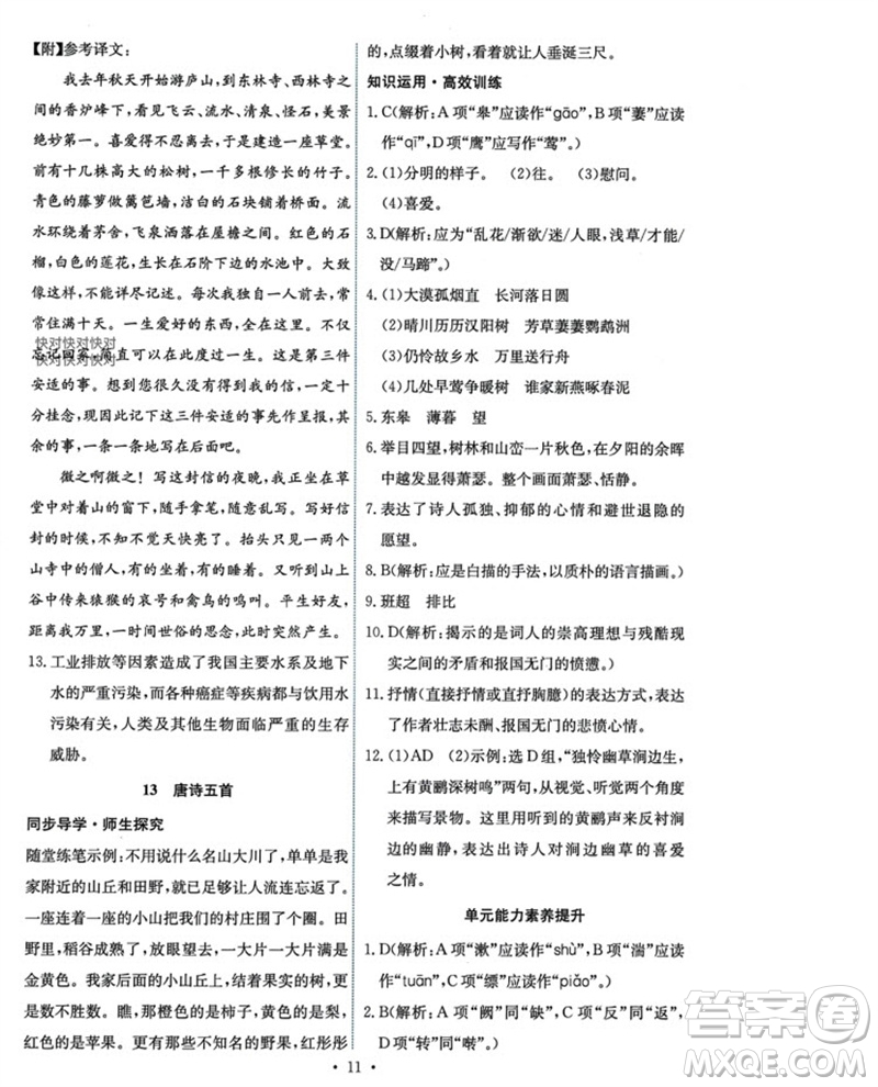 人民教育出版社2023年秋能力培養(yǎng)與測(cè)試八年級(jí)語(yǔ)文上冊(cè)人教版參考答案
