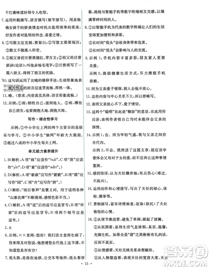 人民教育出版社2023年秋能力培養(yǎng)與測(cè)試八年級(jí)語(yǔ)文上冊(cè)人教版參考答案