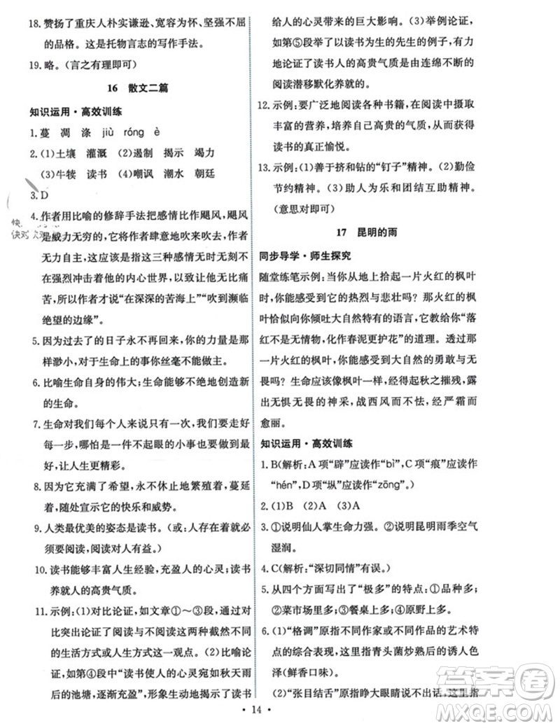 人民教育出版社2023年秋能力培養(yǎng)與測(cè)試八年級(jí)語(yǔ)文上冊(cè)人教版參考答案