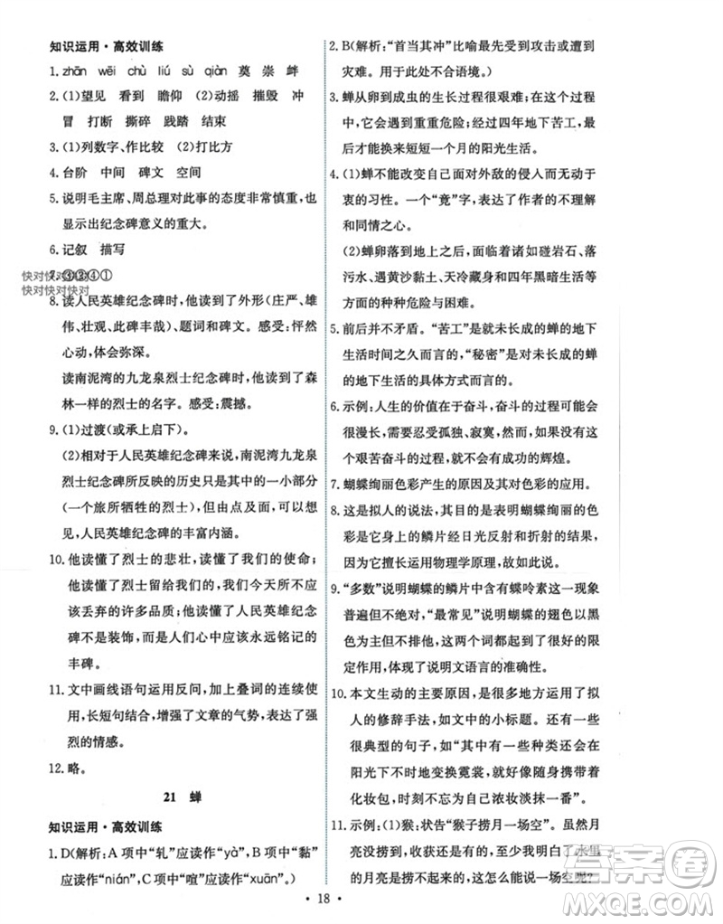 人民教育出版社2023年秋能力培養(yǎng)與測(cè)試八年級(jí)語(yǔ)文上冊(cè)人教版參考答案