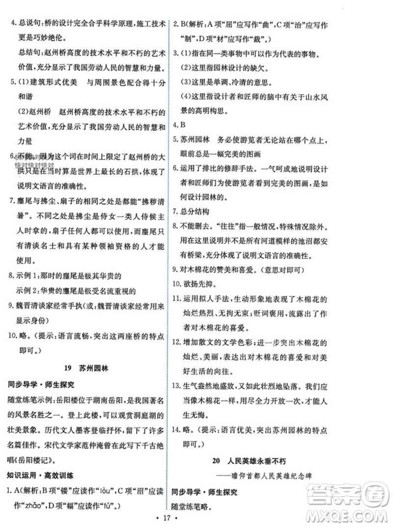 人民教育出版社2023年秋能力培養(yǎng)與測(cè)試八年級(jí)語(yǔ)文上冊(cè)人教版參考答案