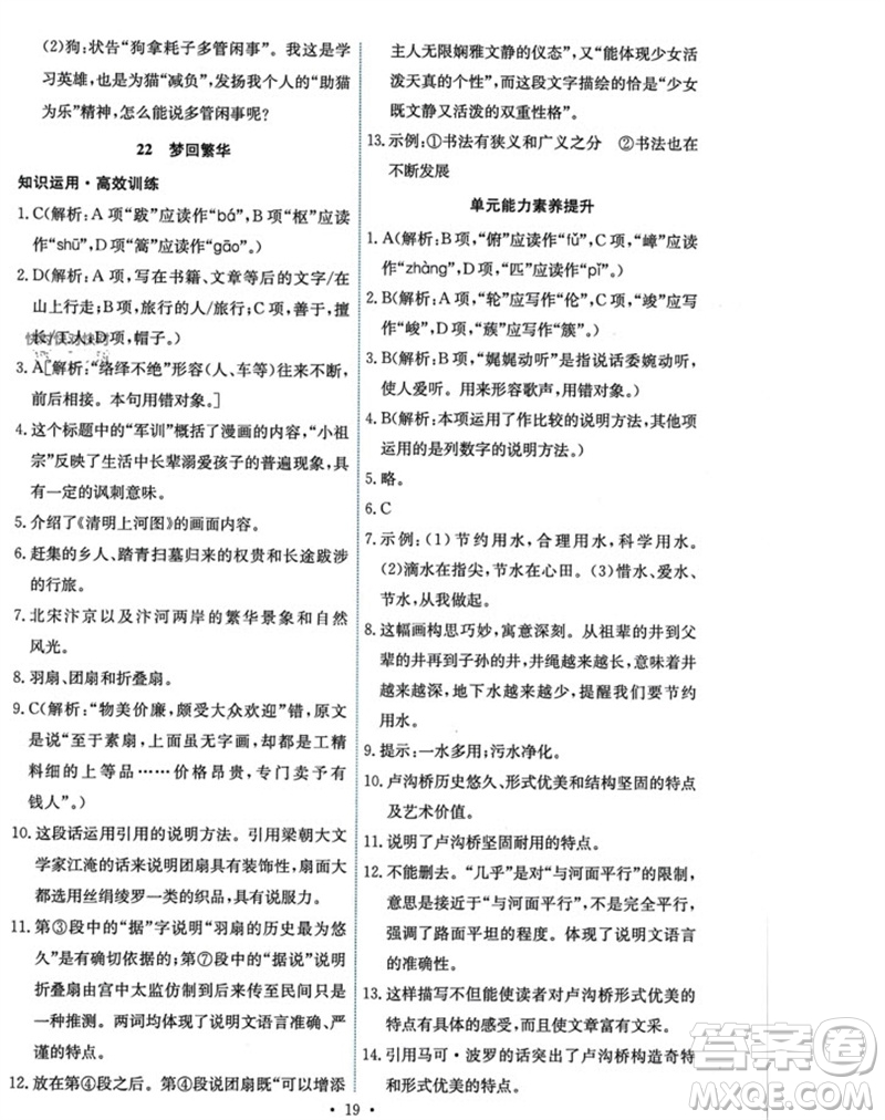 人民教育出版社2023年秋能力培養(yǎng)與測(cè)試八年級(jí)語(yǔ)文上冊(cè)人教版參考答案