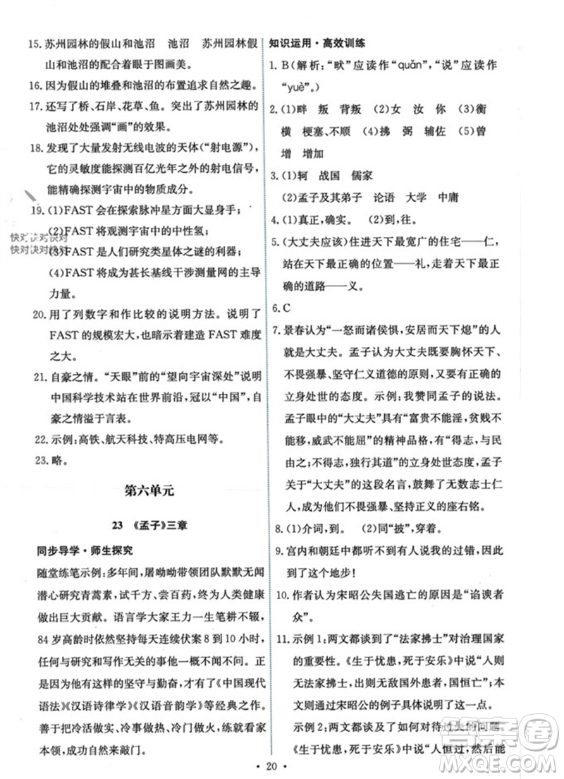 人民教育出版社2023年秋能力培養(yǎng)與測(cè)試八年級(jí)語(yǔ)文上冊(cè)人教版參考答案