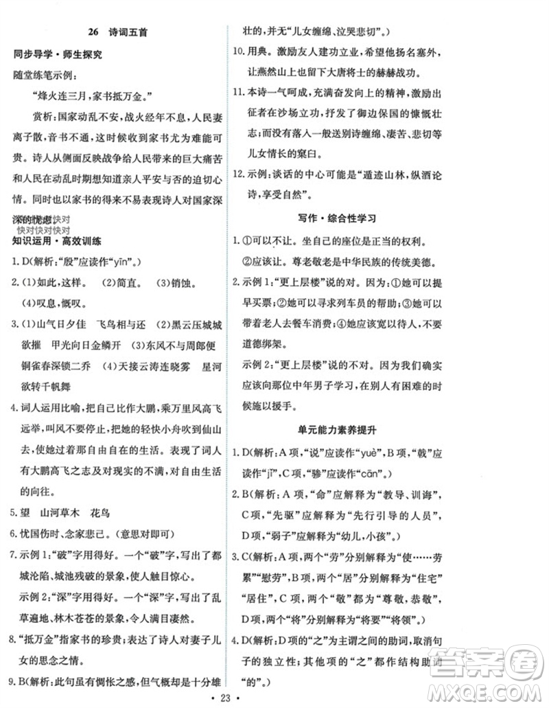 人民教育出版社2023年秋能力培養(yǎng)與測(cè)試八年級(jí)語(yǔ)文上冊(cè)人教版參考答案