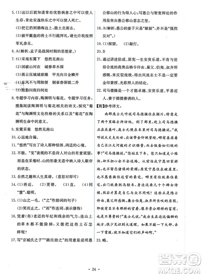 人民教育出版社2023年秋能力培養(yǎng)與測(cè)試八年級(jí)語(yǔ)文上冊(cè)人教版參考答案