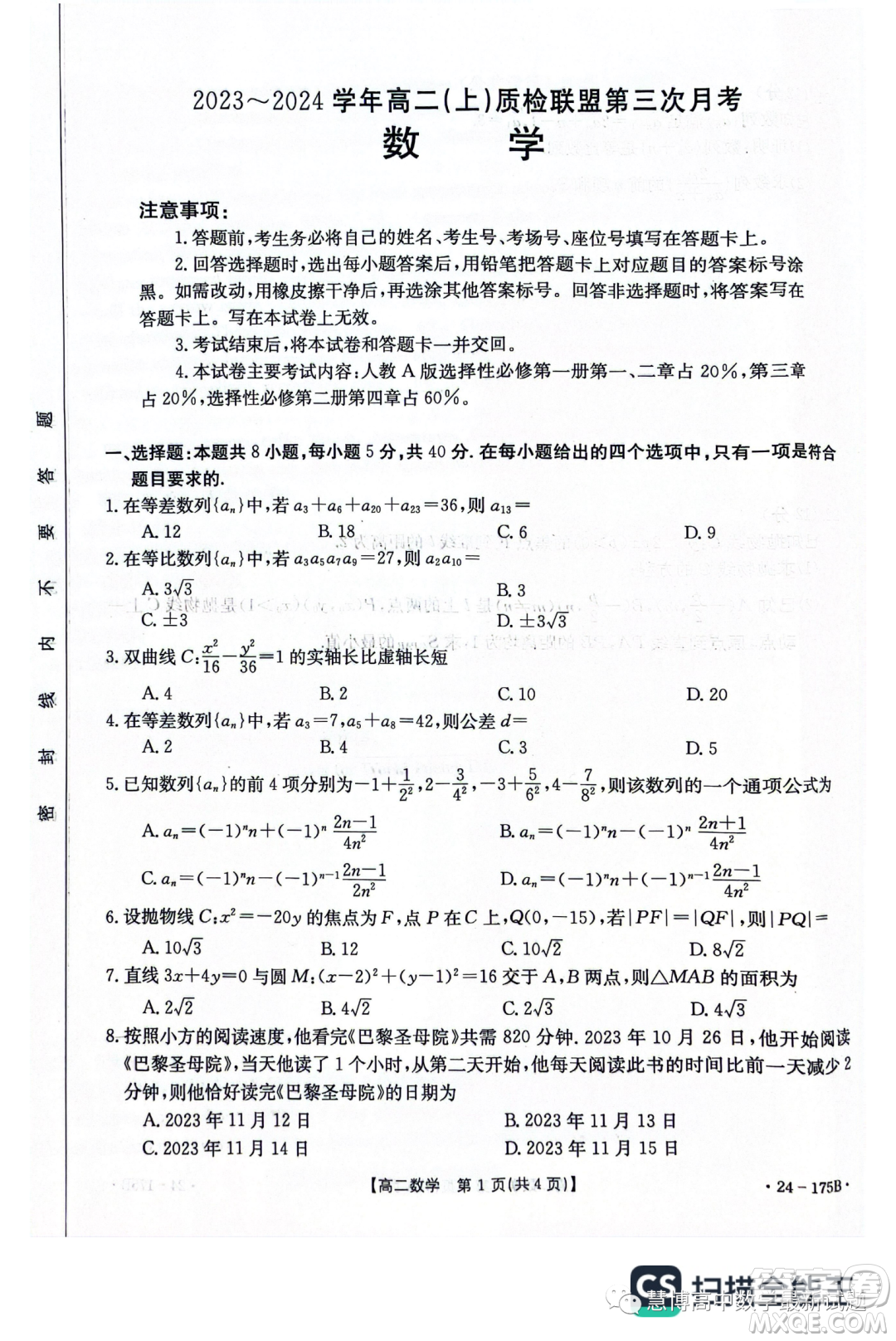 河北金太陽名校聯(lián)盟2023-2024學(xué)年高二上學(xué)期月考三24275B數(shù)學(xué)試題答案