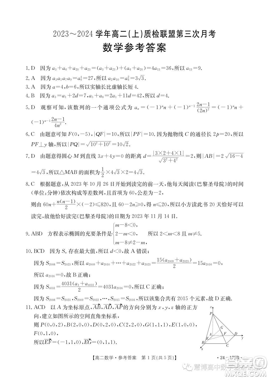 河北金太陽名校聯(lián)盟2023-2024學(xué)年高二上學(xué)期月考三24275B數(shù)學(xué)試題答案