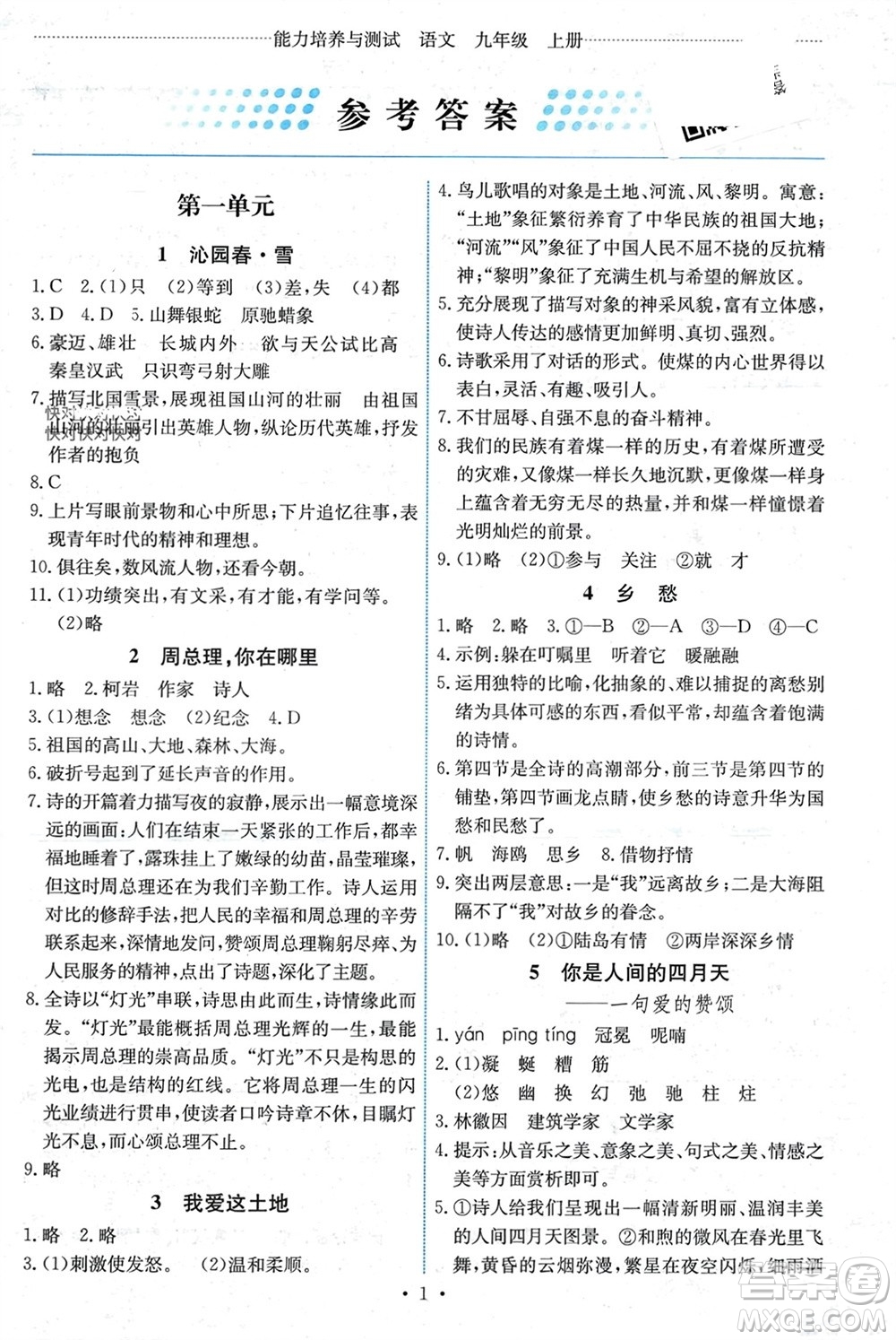 人民教育出版社2023年秋能力培養(yǎng)與測試九年級(jí)語文上冊(cè)人教版湖南專版參考答案