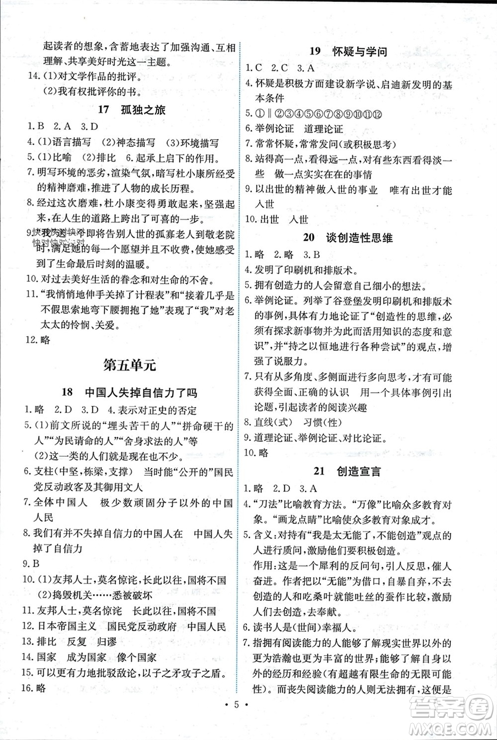 人民教育出版社2023年秋能力培養(yǎng)與測試九年級(jí)語文上冊(cè)人教版湖南專版參考答案