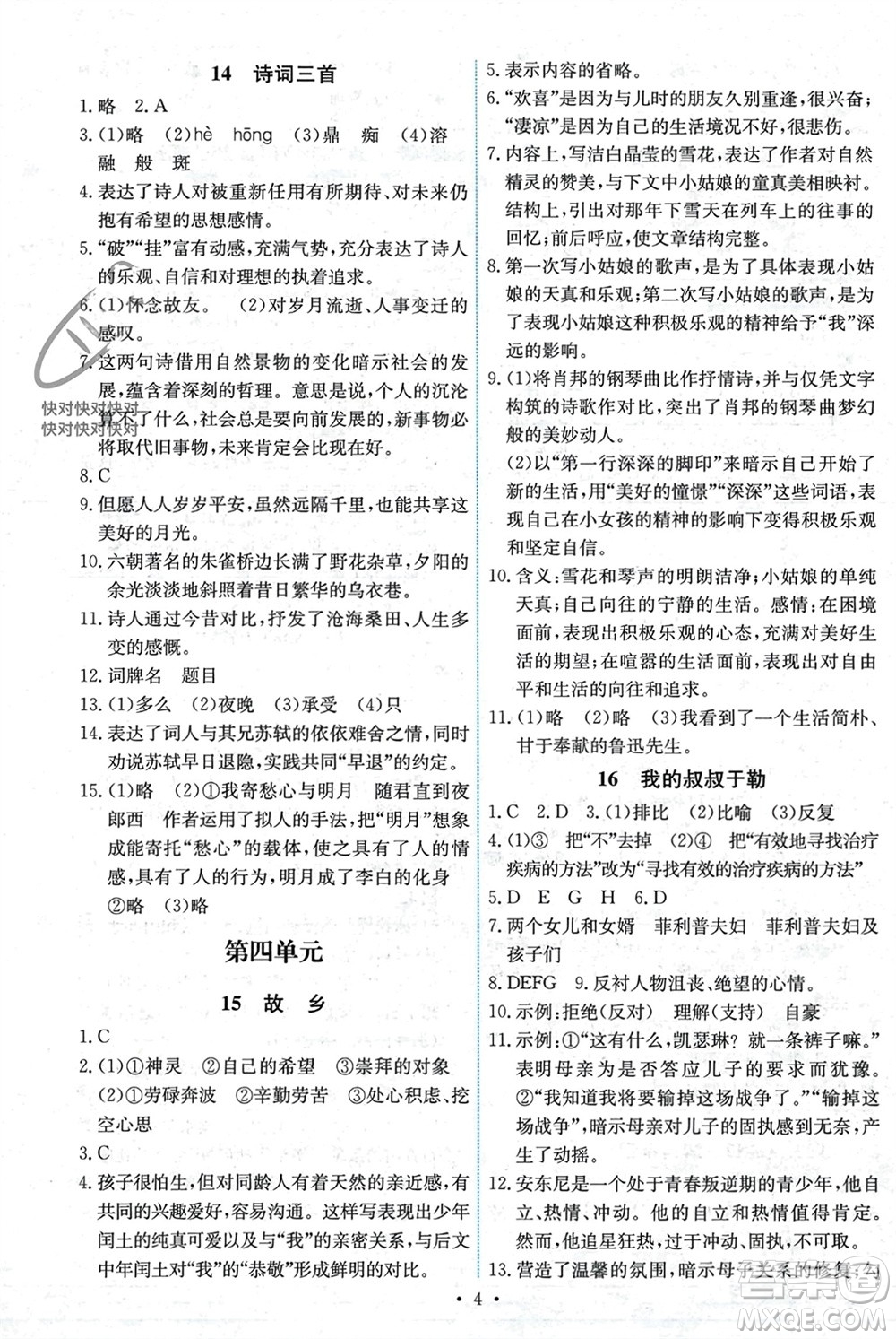 人民教育出版社2023年秋能力培養(yǎng)與測試九年級(jí)語文上冊(cè)人教版湖南專版參考答案