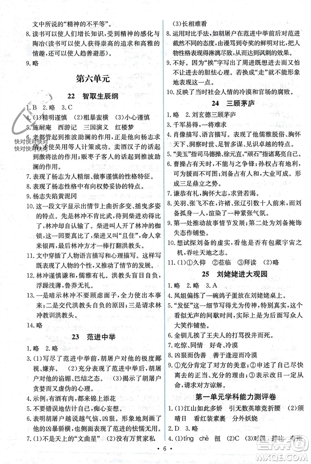 人民教育出版社2023年秋能力培養(yǎng)與測試九年級(jí)語文上冊(cè)人教版湖南專版參考答案