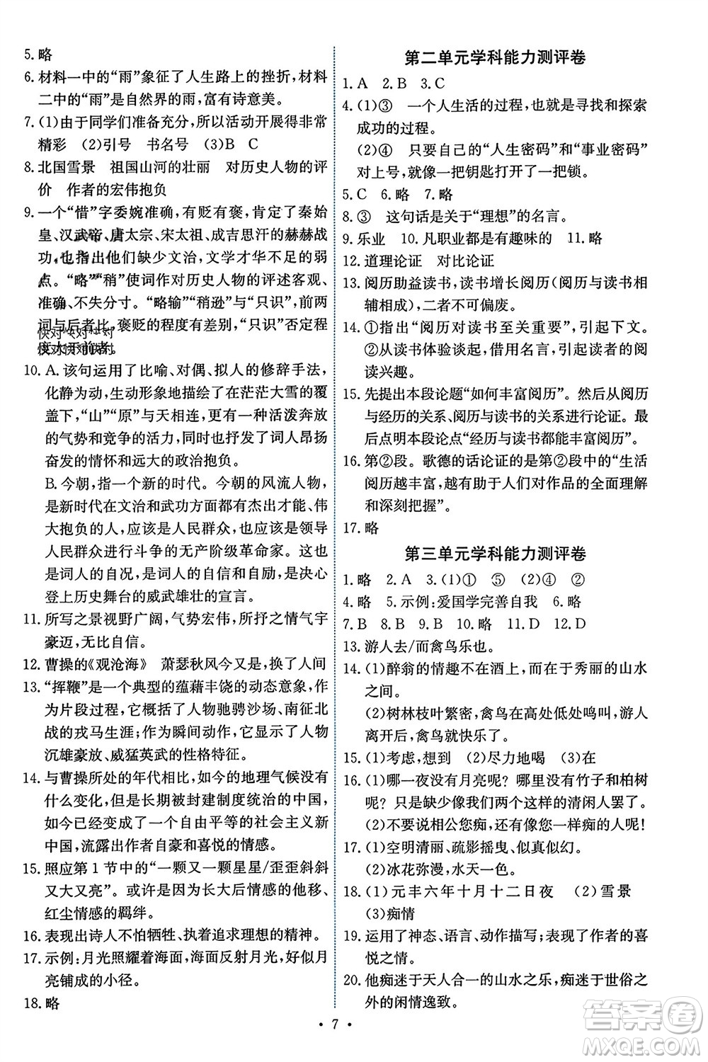 人民教育出版社2023年秋能力培養(yǎng)與測試九年級(jí)語文上冊(cè)人教版湖南專版參考答案
