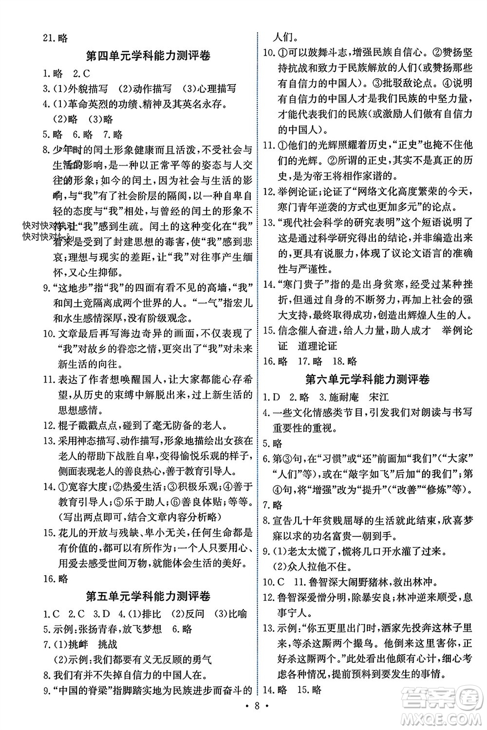 人民教育出版社2023年秋能力培養(yǎng)與測試九年級(jí)語文上冊(cè)人教版湖南專版參考答案