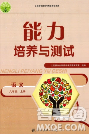 人民教育出版社2023年秋能力培養(yǎng)與測試九年級語文上冊人教版參考答案