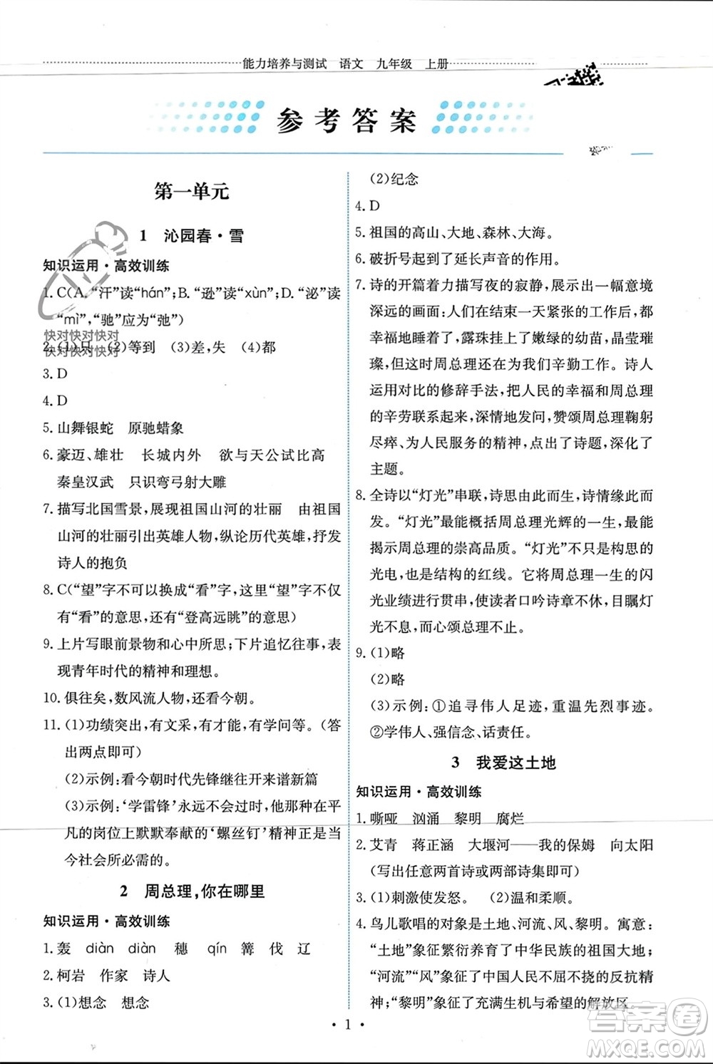 人民教育出版社2023年秋能力培養(yǎng)與測試九年級語文上冊人教版參考答案
