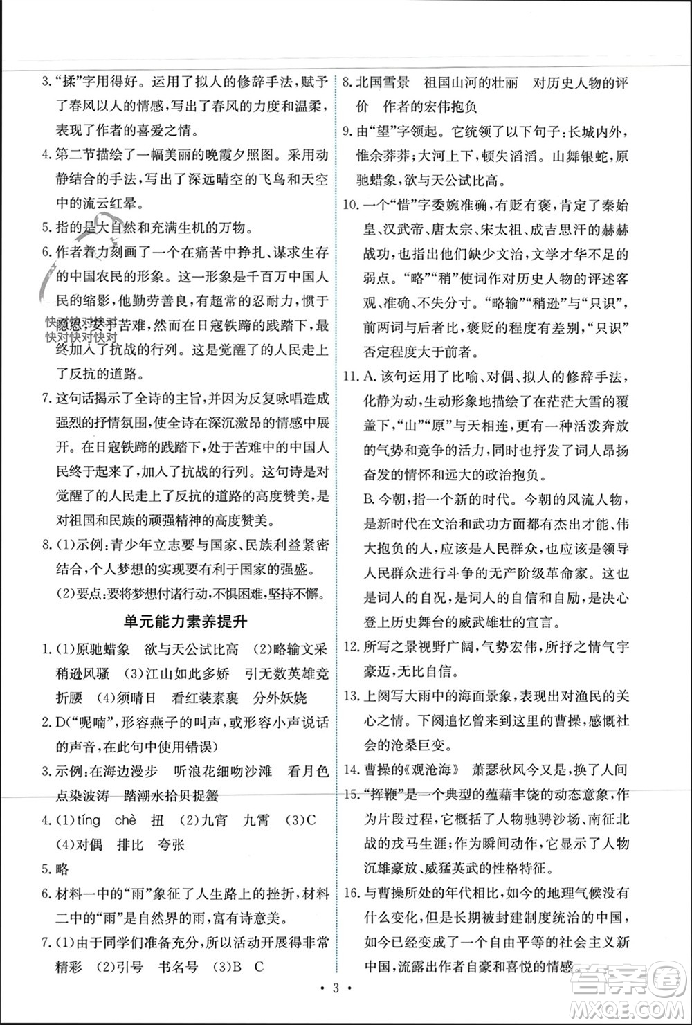 人民教育出版社2023年秋能力培養(yǎng)與測試九年級語文上冊人教版參考答案