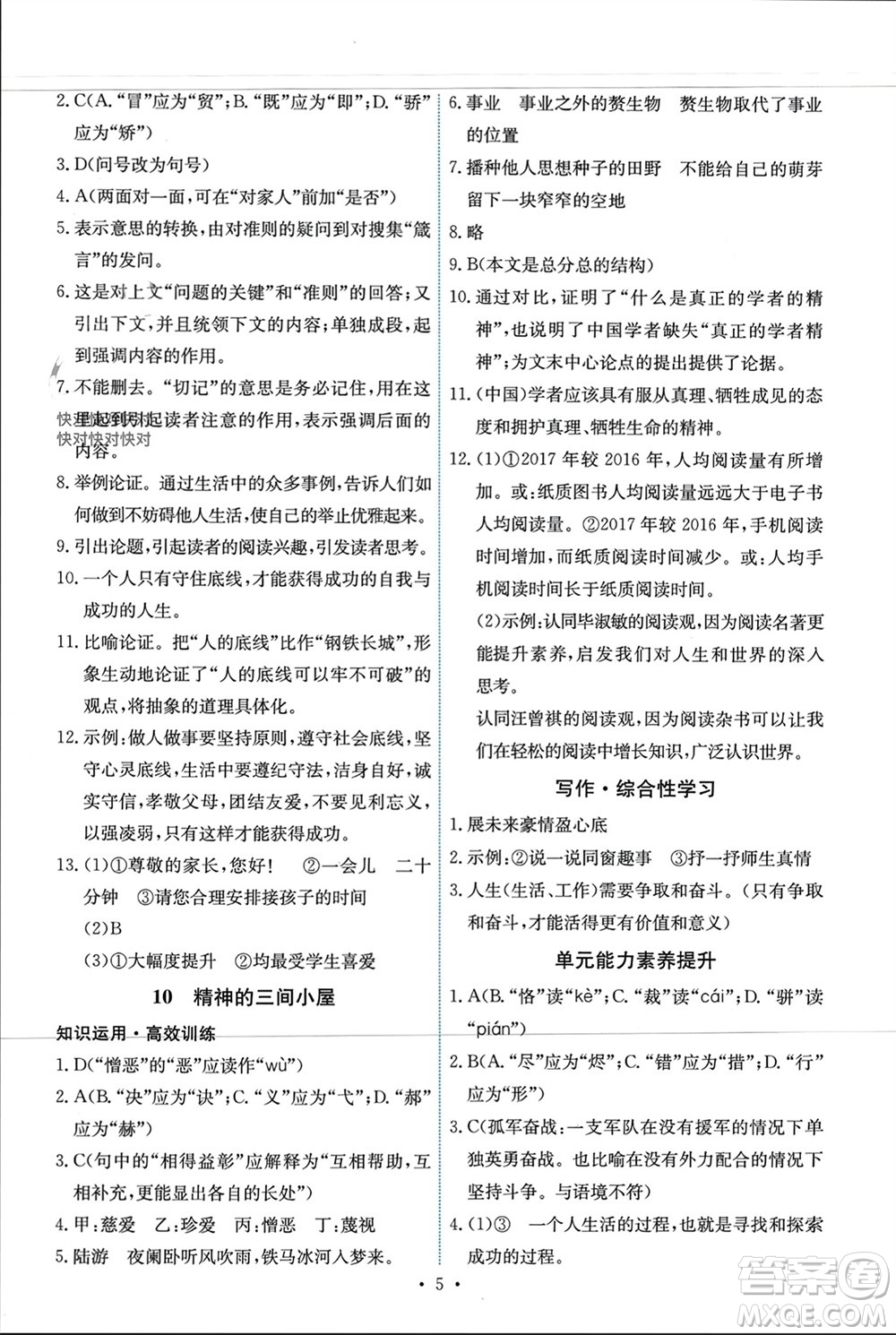 人民教育出版社2023年秋能力培養(yǎng)與測試九年級語文上冊人教版參考答案