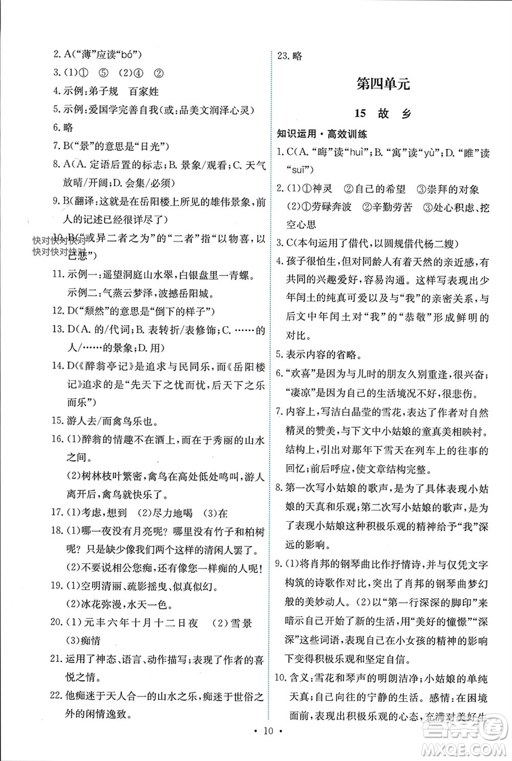 人民教育出版社2023年秋能力培養(yǎng)與測試九年級語文上冊人教版參考答案