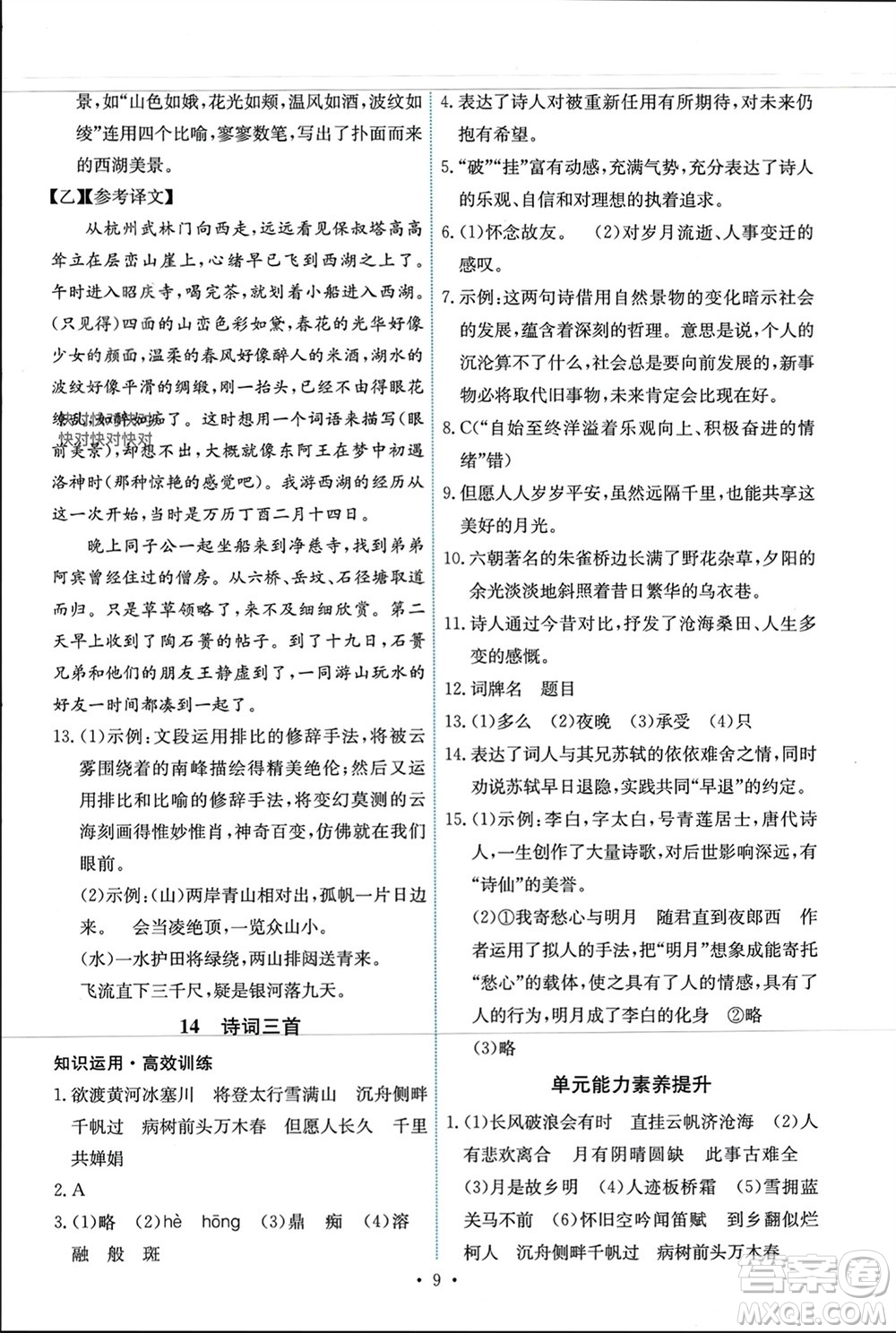 人民教育出版社2023年秋能力培養(yǎng)與測試九年級語文上冊人教版參考答案