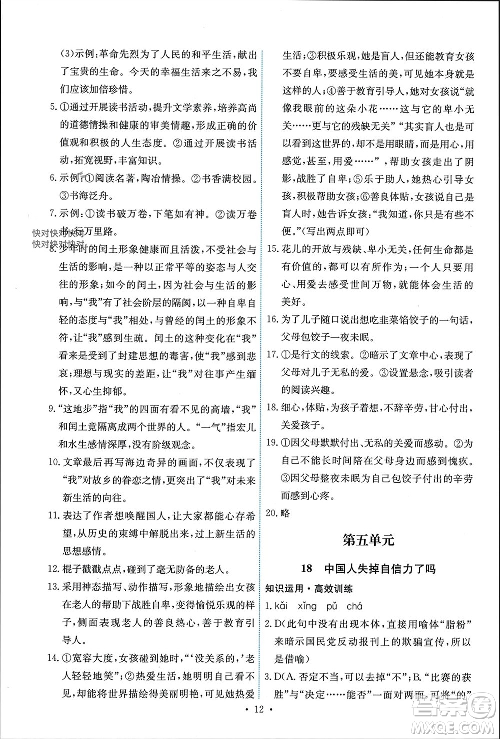 人民教育出版社2023年秋能力培養(yǎng)與測試九年級語文上冊人教版參考答案