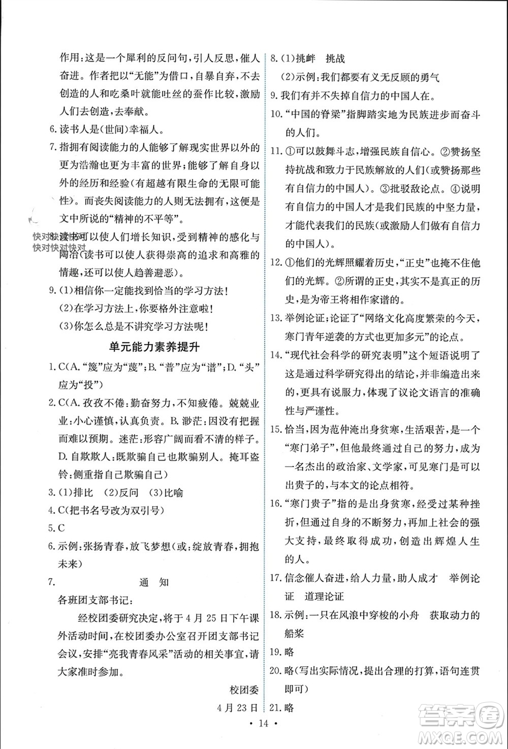 人民教育出版社2023年秋能力培養(yǎng)與測試九年級語文上冊人教版參考答案