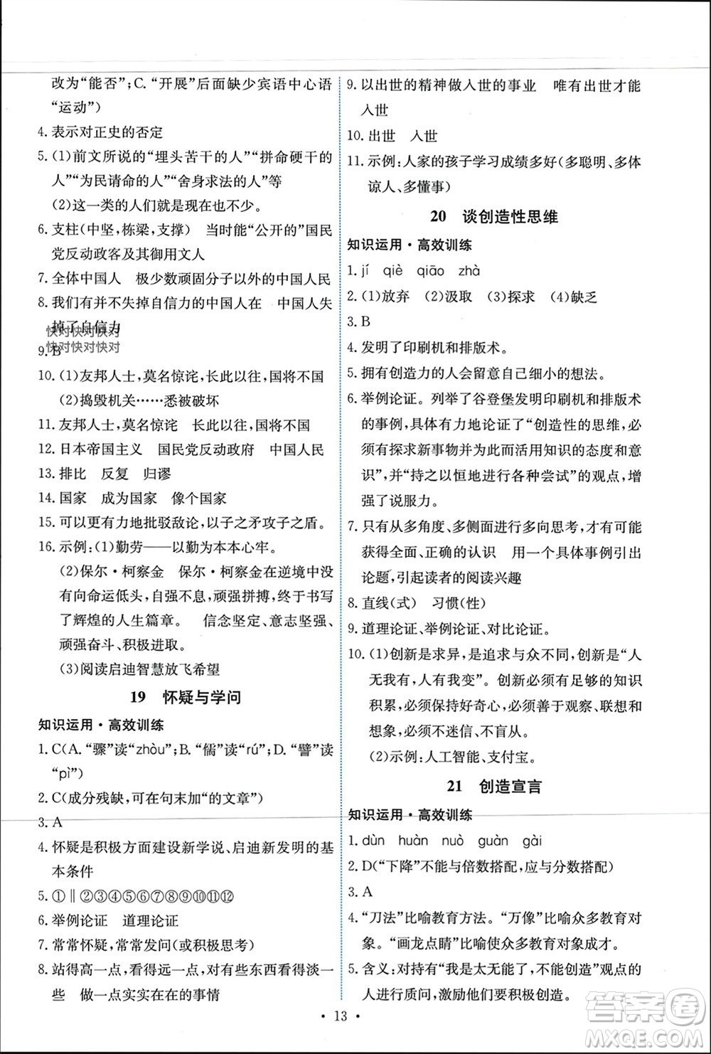 人民教育出版社2023年秋能力培養(yǎng)與測試九年級語文上冊人教版參考答案