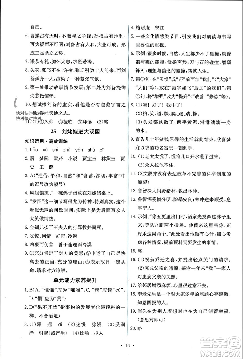 人民教育出版社2023年秋能力培養(yǎng)與測試九年級語文上冊人教版參考答案