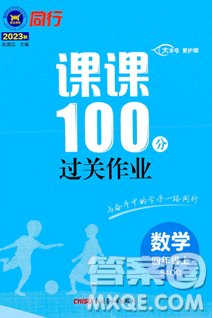 新疆青少年出版社2023年秋同行課課100分過關作業(yè)四年級數(shù)學上冊青島版答案