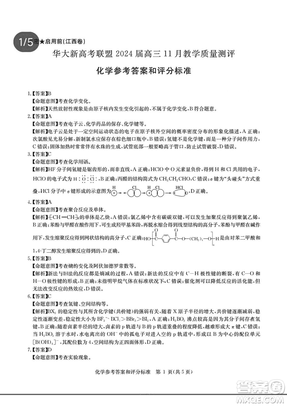 華大新高考聯(lián)盟2024屆高三11月教學(xué)質(zhì)量測(cè)評(píng)江西卷化學(xué)參考答案