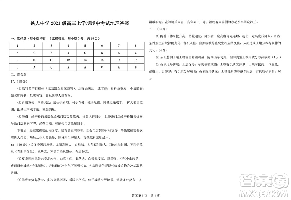 鐵人中學(xué)2021級高三上學(xué)期11月期中考試地理參考答案